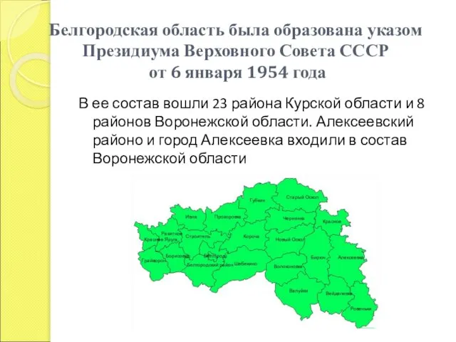 Белгородская область была образована указом Президиума Верховного Совета СССР от 6 января