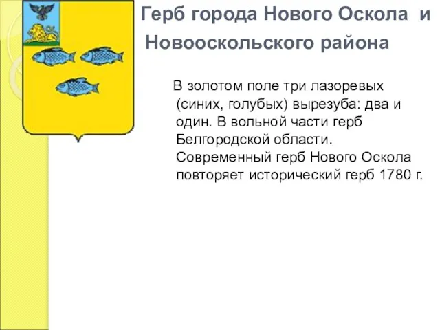 Герб города Нового Оскола и Новооскольского района В золотом поле три лазоревых
