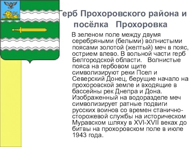 Герб Прохоровского района и посёлка Прохоровка В зеленом поле между двумя серебряными