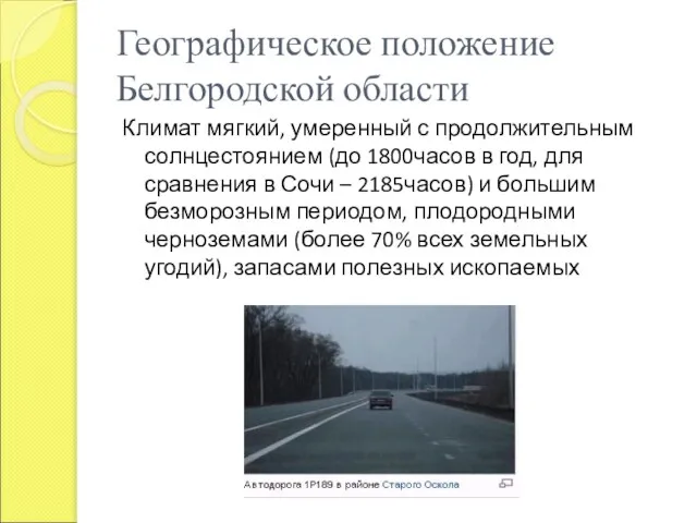 Географическое положение Белгородской области Климат мягкий, умеренный с продолжительным солнцестоянием (до 1800часов