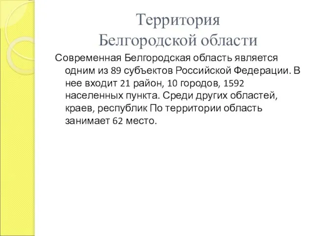 Территория Белгородской области Современная Белгородская область является одним из 89 субъектов Российской