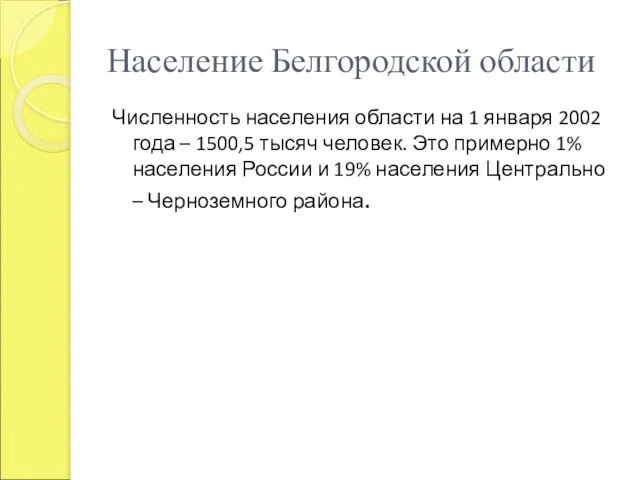 Население Белгородской области Численность населения области на 1 января 2002 года –