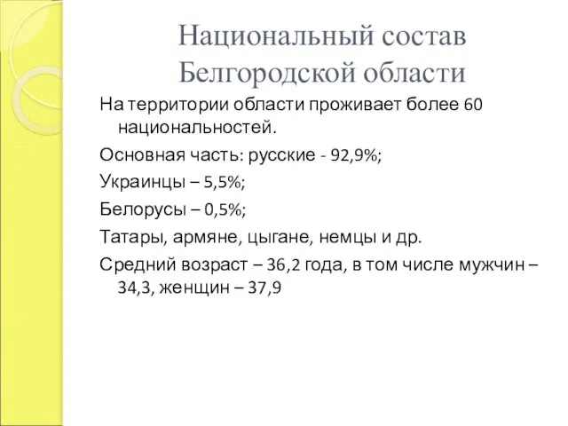 Национальный состав Белгородской области На территории области проживает более 60 национальностей. Основная