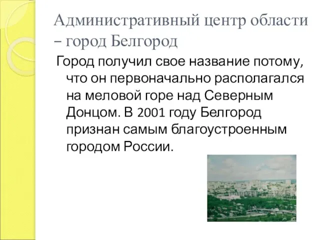 Административный центр области – город Белгород Город получил свое название потому, что