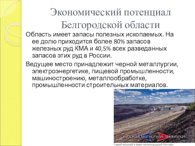 Экономический потенциал Белгородской области Область имеет запасы полезных ископаемых. На ее долю