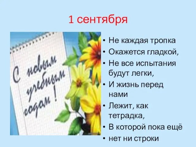 1 сентября Не каждая тропка Окажется гладкой, Не все испытания будут легки,