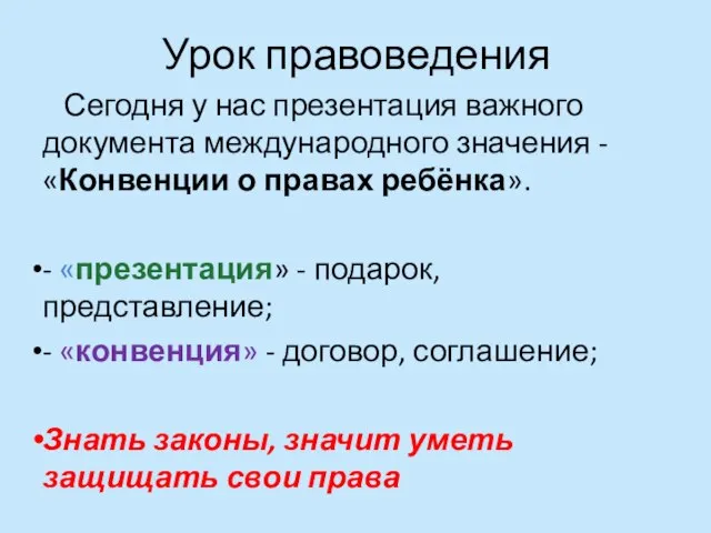 Урок правоведения Сегодня у нас презентация важного документа международного значения - «Конвенции