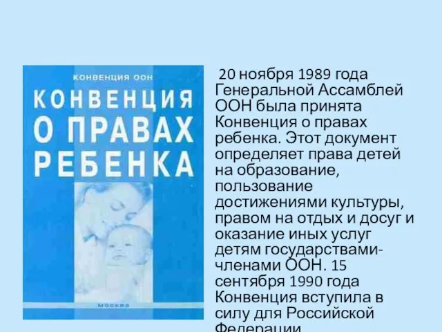 20 ноября 1989 года Генеральной Ассамблей ООН была принята Конвенция о правах