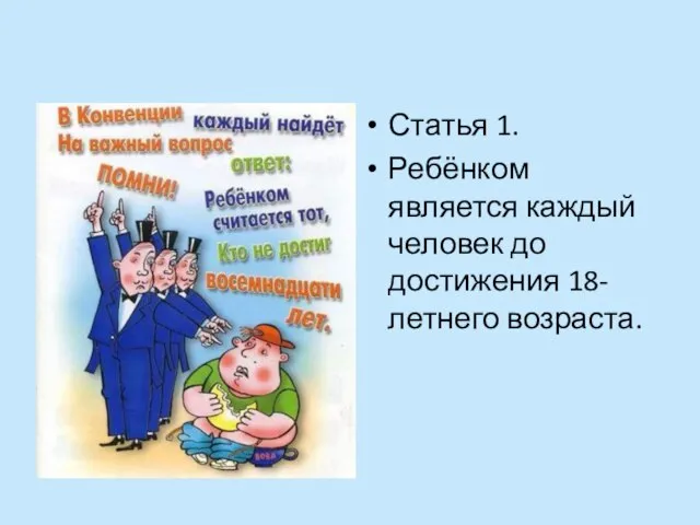 Статья 1. Ребёнком является каждый человек до достижения 18-летнего возраста.