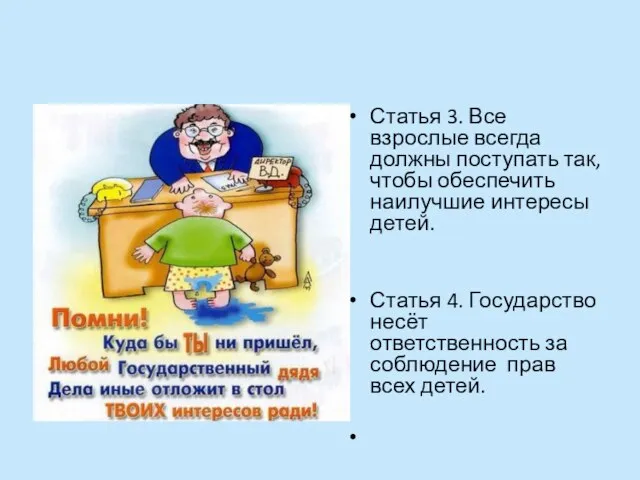 Статья 3. Все взрослые всегда должны поступать так, чтобы обеспечить наилучшие интересы