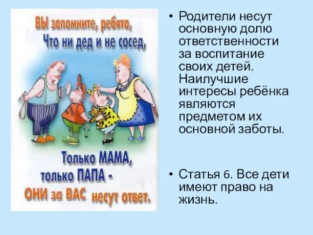 Родители несут основную долю ответственности за воспитание своих детей. Наилучшие интересы ребёнка