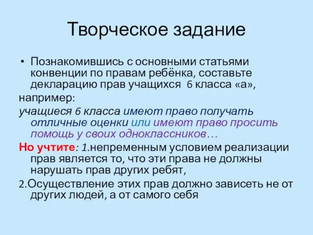 Творческое задание Познакомившись с основными статьями конвенции по правам ребёнка, составьте декларацию