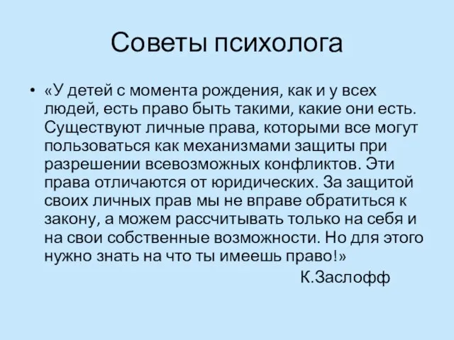 Советы психолога «У детей с момента рождения, как и у всех людей,