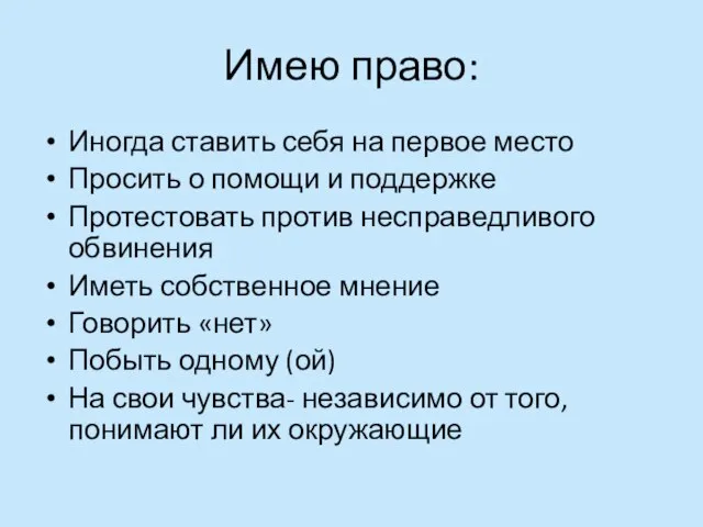 Имею право: Иногда ставить себя на первое место Просить о помощи и