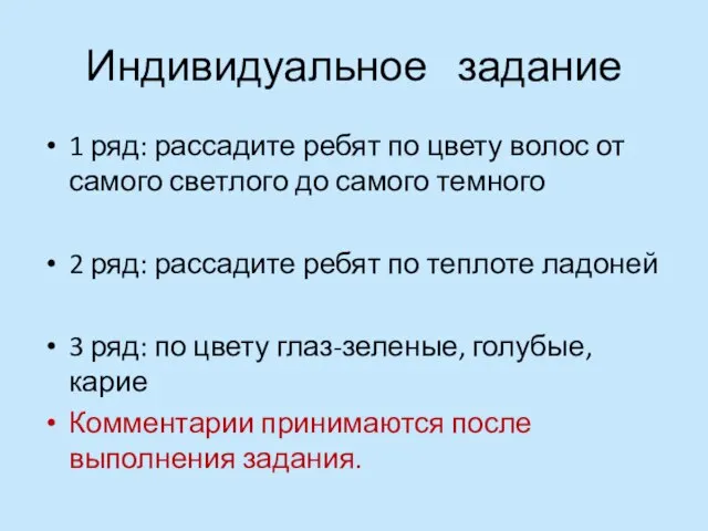 Индивидуальное задание 1 ряд: рассадите ребят по цвету волос от самого светлого