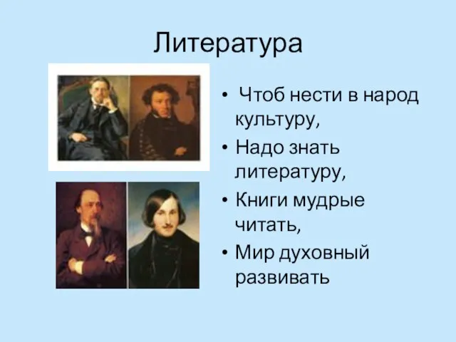 Литература Чтоб нести в народ культуру, Надо знать литературу, Книги мудрые читать, Мир духовный развивать