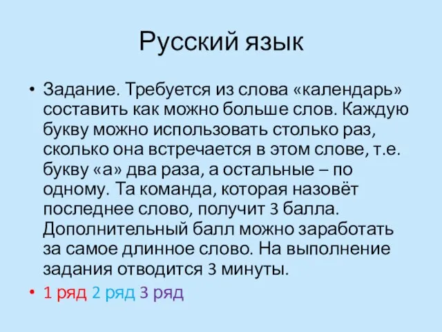 Русский язык Задание. Требуется из слова «календарь» составить как можно больше слов.