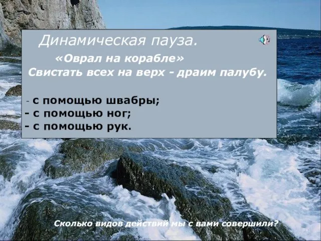 с помощью швабры; с помощью ног; с помощью рук. Динамическая пауза. «Оврал