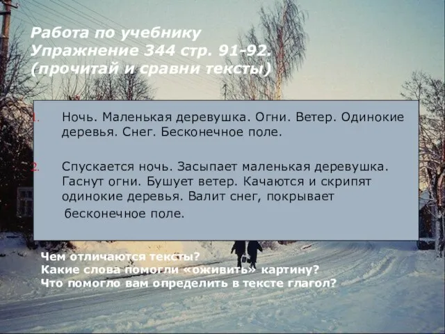 Чем отличаются тексты? Какие слова помогли «оживить» картину? Что помогло вам определить