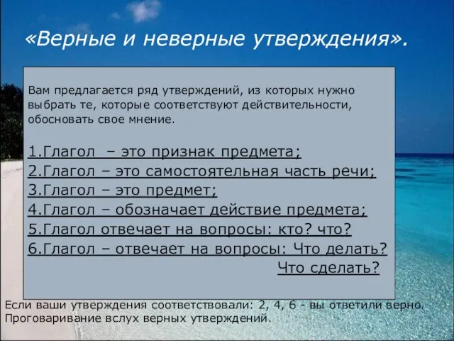 «Верные и неверные утверждения». Вам предлагается ряд утверждений, из которых нужно выбрать