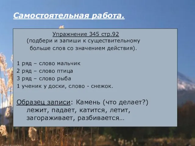 Самостоятельная работа. Упражнение 345 стр.92 (подбери и запиши к существительному больше слов