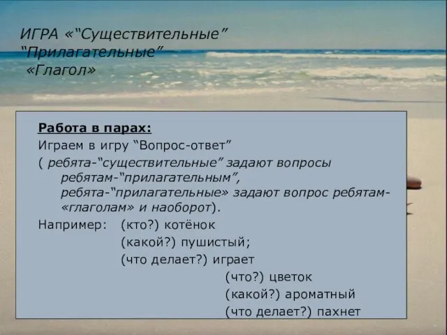 ИГРА «“Существительные” “Прилагательные” «Глагол» Работа в парах: Играем в игру “Вопрос-ответ” (