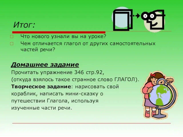 Итог: Что нового узнали вы на уроке? Чем отличается глагол от других