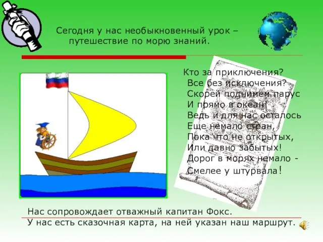 Сегодня у нас необыкновенный урок – путешествие по морю знаний. Нас сопровождает