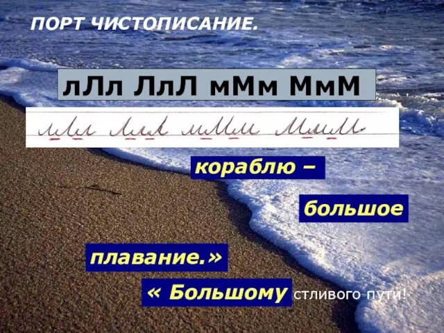 лЛл ЛлЛ мМм МмМ Пожелание: Счастливого пути! « Большому кораблю – большое плавание.» ПОРТ ЧИСТОПИСАНИЕ.