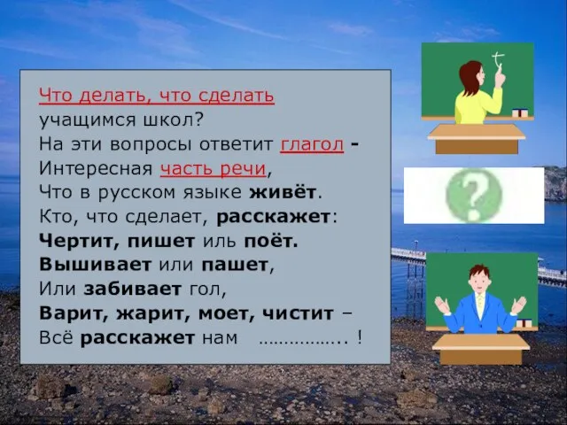 Что делать, что сделать учащимся школ? На эти вопросы ответит глагол -