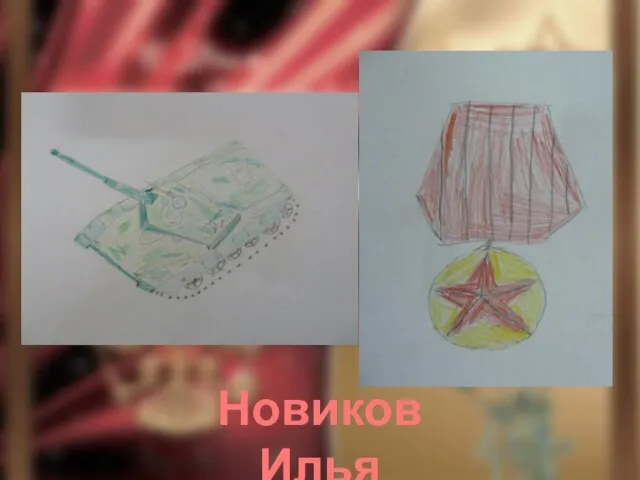 Новиков Илья