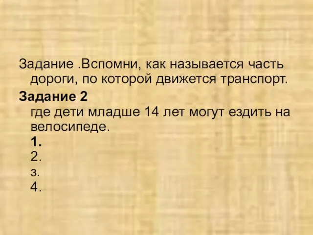 Задание .Вспомни, как называется часть дороги, по которой движется транспорт. Задание 2