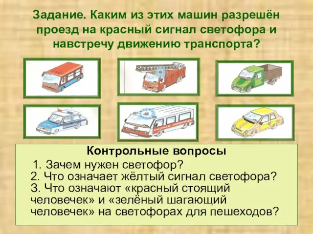 Задание. Каким из этих машин разрешён проезд на красный сигнал светофора и