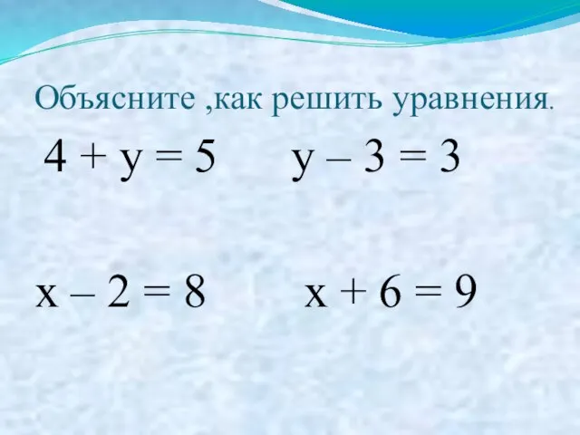 Объясните ,как решить уравнения. 4 + у = 5 у – 3