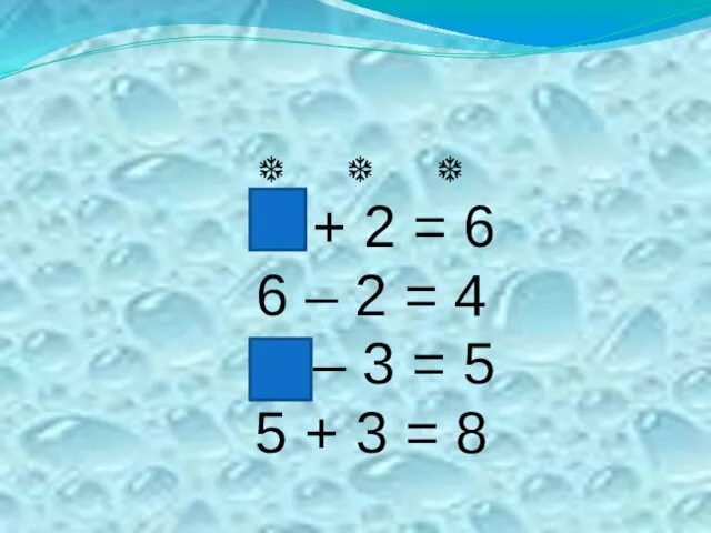 ❆ ❆ ❆ + 2 = 6 6 – 2 = 4