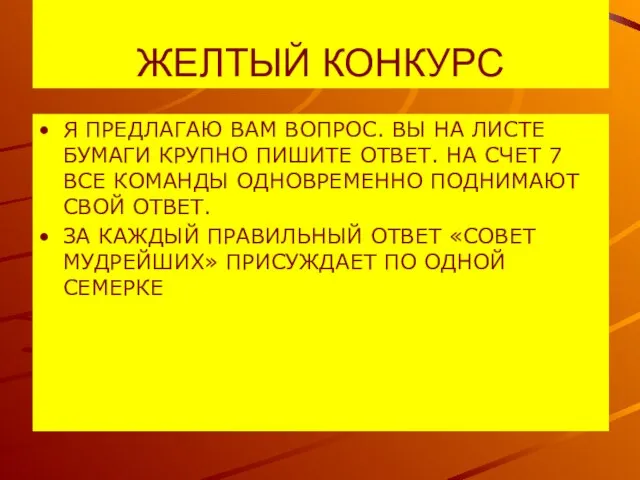 ЖЕЛТЫЙ КОНКУРС Я ПРЕДЛАГАЮ ВАМ ВОПРОС. ВЫ НА ЛИСТЕ БУМАГИ КРУПНО ПИШИТЕ