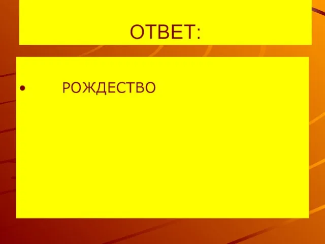 ОТВЕТ: РОЖДЕСТВО