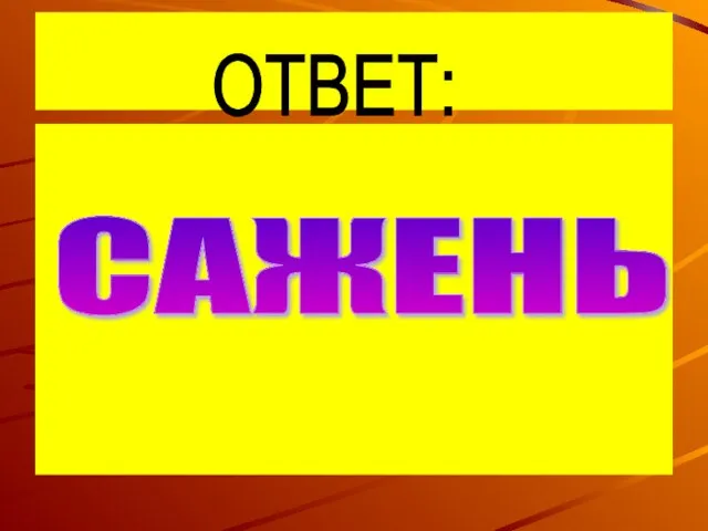 САЖЕНЬ ОТВЕТ: