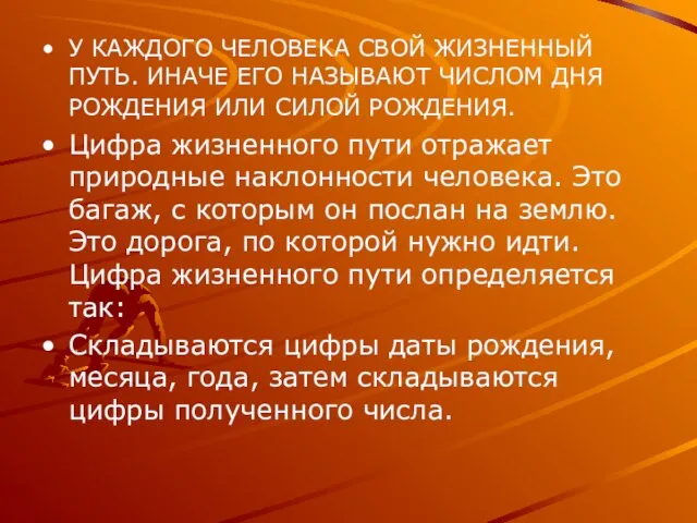 У КАЖДОГО ЧЕЛОВЕКА СВОЙ ЖИЗНЕННЫЙ ПУТЬ. ИНАЧЕ ЕГО НАЗЫВАЮТ ЧИСЛОМ ДНЯ РОЖДЕНИЯ