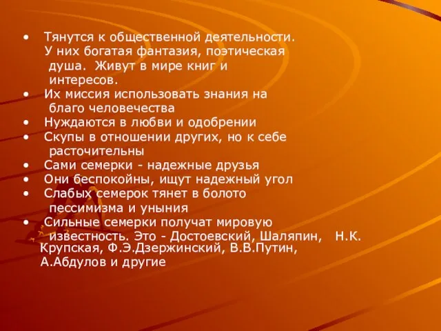 Тянутся к общественной деятельности. У них богатая фантазия, поэтическая душа. Живут в