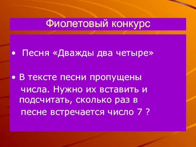 Фиолетовый конкурс Песня «Дважды два четыре» В тексте песни пропущены числа. Нужно