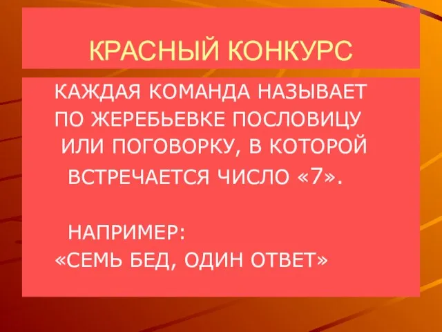 КРАСНЫЙ КОНКУРС КАЖДАЯ КОМАНДА НАЗЫВАЕТ ПО ЖЕРЕБЬЕВКЕ ПОСЛОВИЦУ ИЛИ ПОГОВОРКУ, В КОТОРОЙ