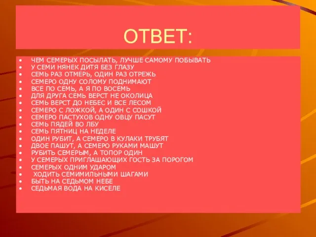 ОТВЕТ: ЧЕМ СЕМЕРЫХ ПОСЫЛАТЬ, ЛУЧШЕ САМОМУ ПОБЫВАТЬ У СЕМИ НЯНЕК ДИТЯ БЕЗ