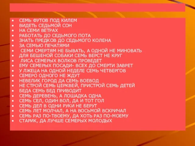 СЕМЬ ФУТОВ ПОД КИЛЕМ ВИДЕТЬ СЕДЬМОЙ СОН НА СЕМИ ВЕТРАХ РАБОТАТЬ ДО