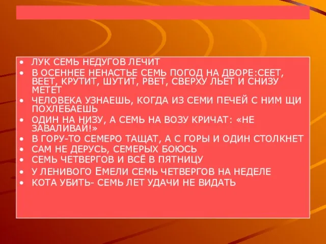 ЛУК СЕМЬ НЕДУГОВ ЛЕЧИТ В ОСЕННЕЕ НЕНАСТЬЕ СЕМЬ ПОГОД НА ДВОРЕ:СЕЕТ, ВЕЕТ,