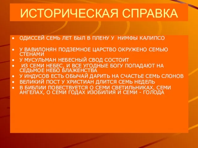 ИСТОРИЧЕСКАЯ СПРАВКА ОДИССЕЙ СЕМЬ ЛЕТ БЫЛ В ПЛЕНУ У НИМФЫ КАЛИПСО У