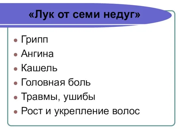 «Лук от семи недуг» Грипп Ангина Кашель Головная боль Травмы, ушибы Рост и укрепление волос