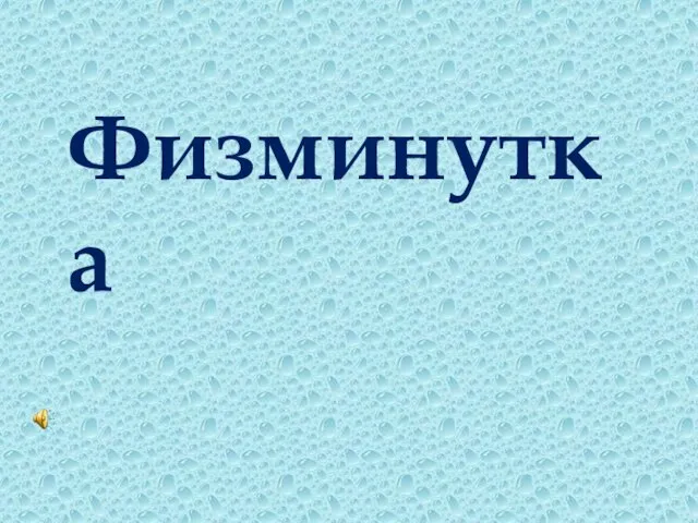 Физминутка