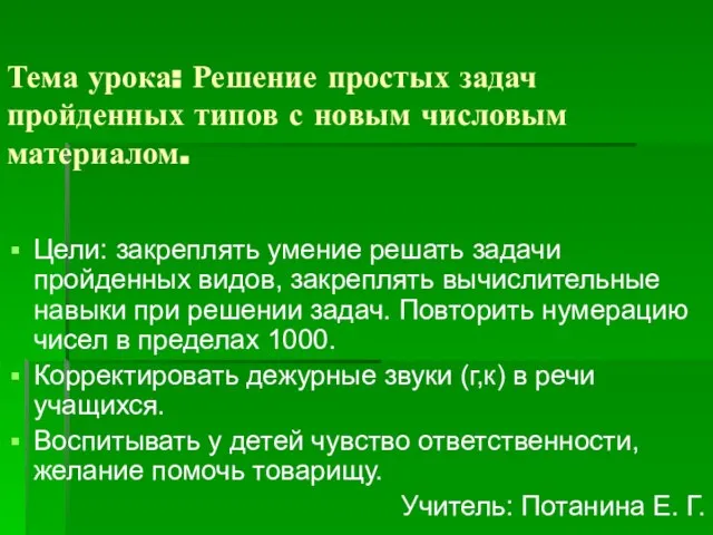 Тема урока: Решение простых задач пройденных типов с новым числовым материалом. Цели: