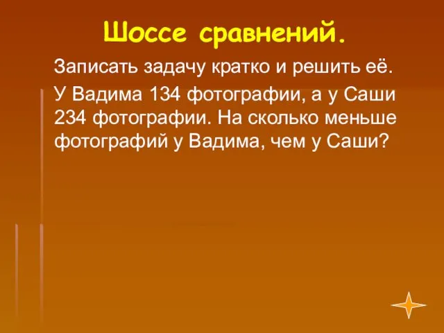 Шоссе сравнений. Записать задачу кратко и решить её. У Вадима 134 фотографии,